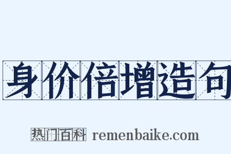 身价倍增造句是什么意思的图片